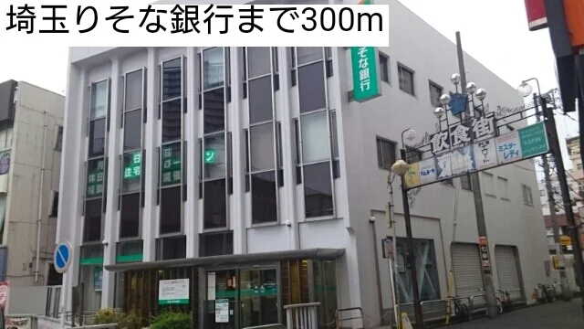 埼玉りそな銀行まで300m