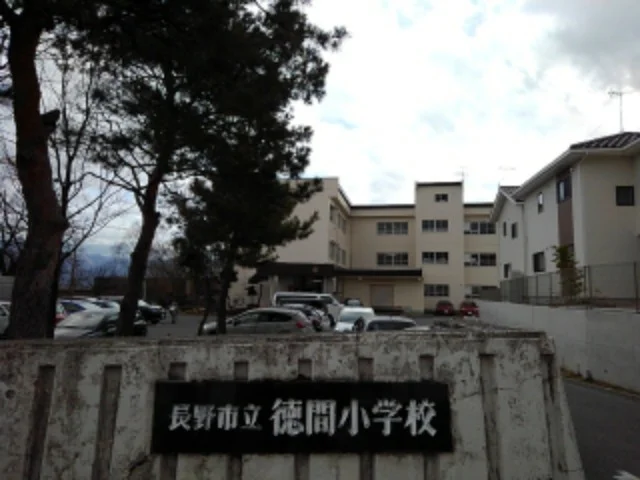 長野市立徳間小学校まで450m