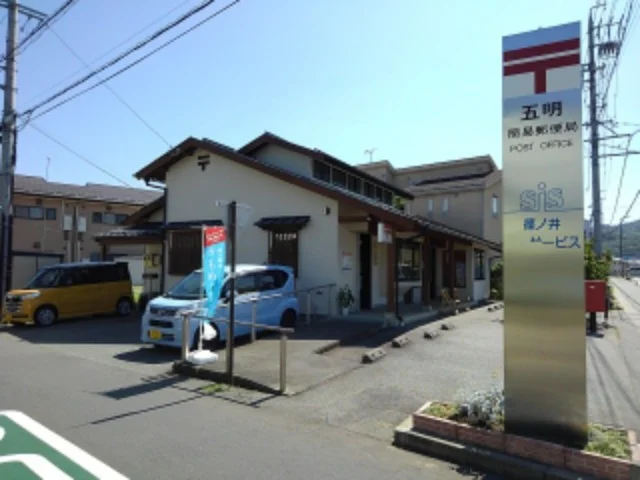 五明簡易郵便局まで950m