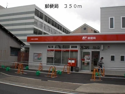 郵便局まで350m