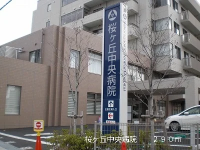 桜ヶ丘中央病院まで290m