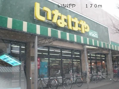 いなげやまで170m