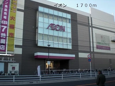 イオンまで1700m