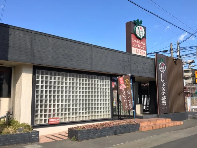 しゃぶ葉まで1200m