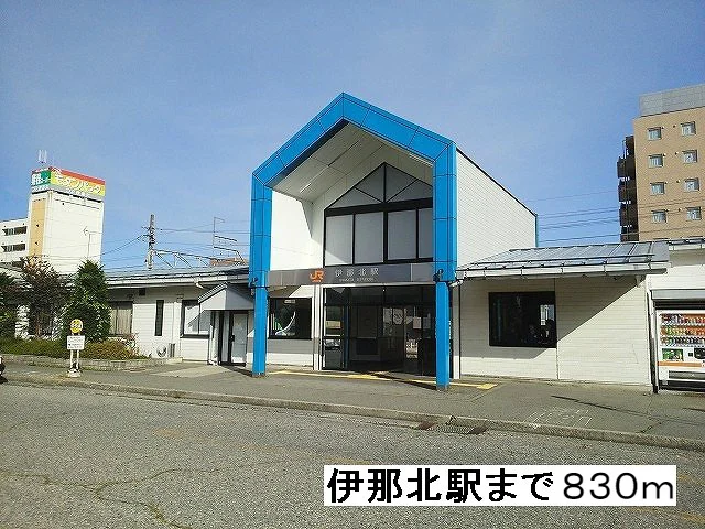 伊那北駅まで830m