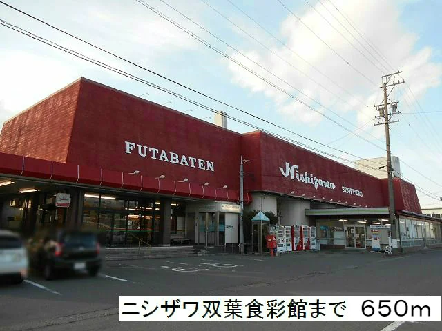 ニシザワ双葉食彩館まで650m