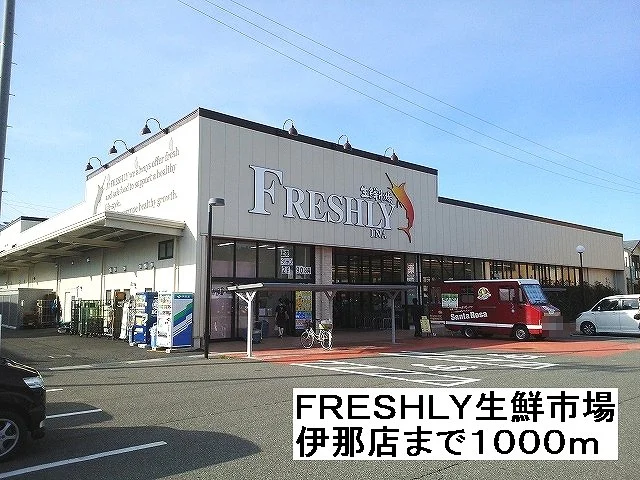 ＦＲＥＳＨＬＹ生鮮市場　伊那店まで1000m