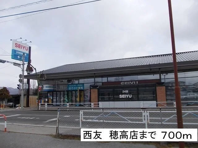 西友　穂高店まで700m