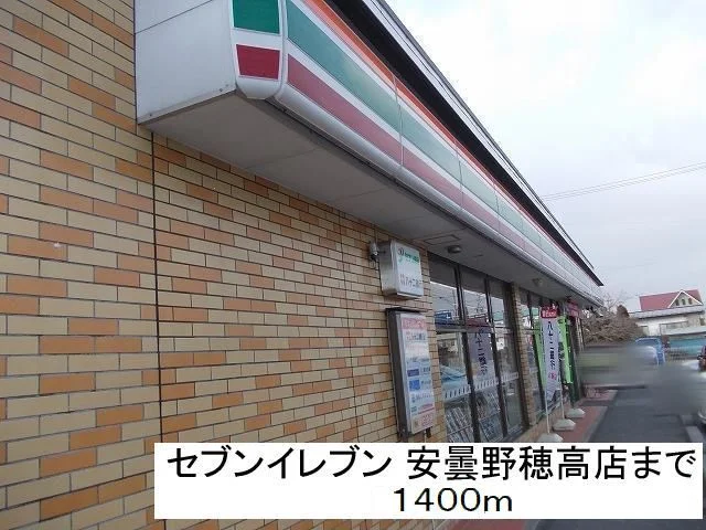 セブンイレブン　安曇野穂高店まで1400m