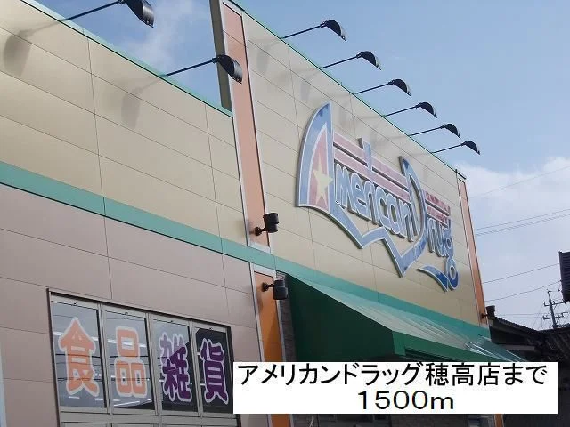 アメリカンドラッグ　穂高店まで1500m