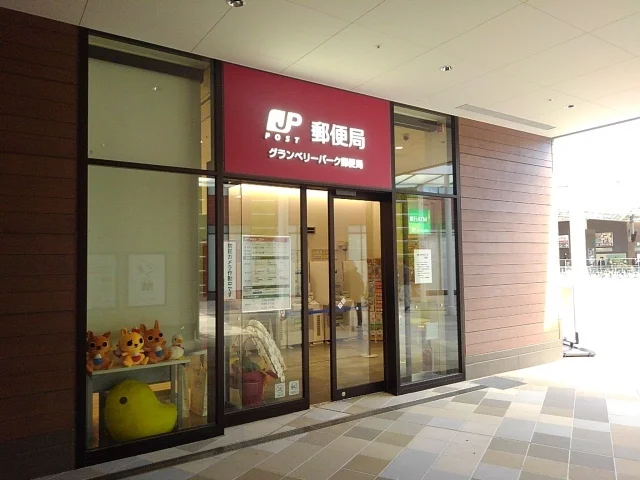 グランベリーモール郵便局まで1100m