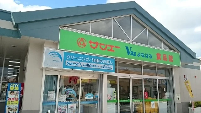 サンエーⅤ２１よなばる食品館まで450m