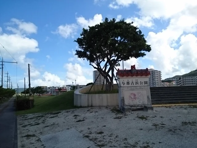 与那古浜公園まで1000m