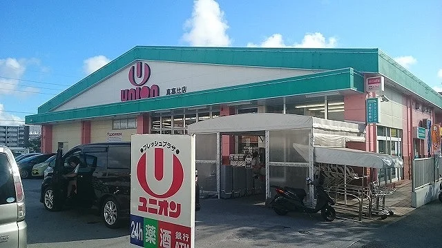 ユニオン真嘉比店まで400m