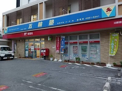 泊郵便局まで400m