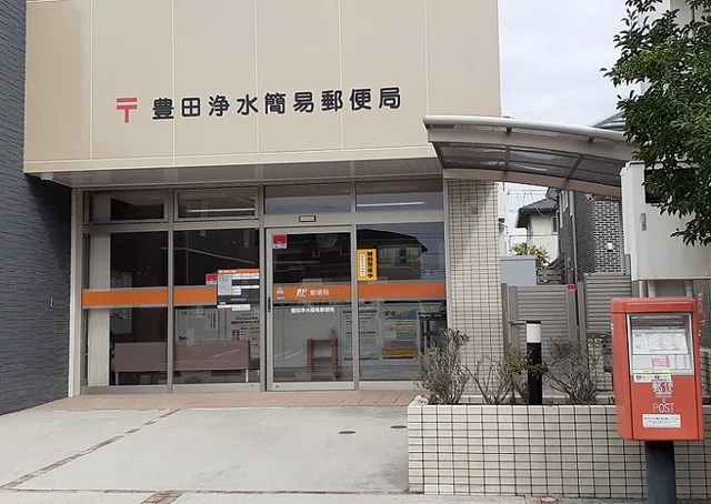 豊田浄水簡易郵便局まで900m