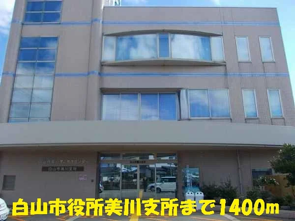白山市役所美川支所まで1400m