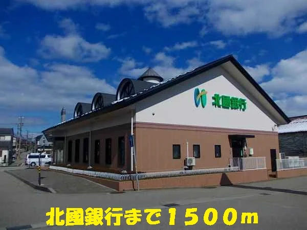 北國銀行まで1500m