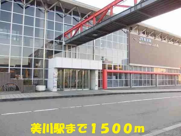 美川駅まで1500m