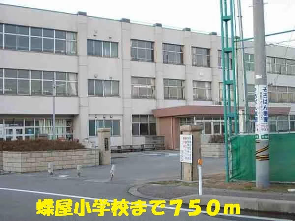 蝶屋小学校まで750m
