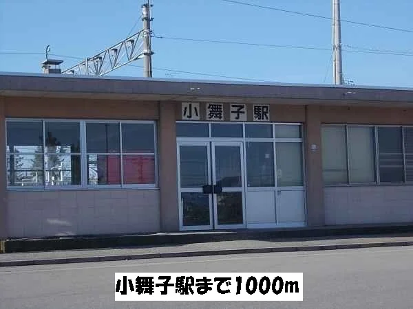 小舞子駅まで1000m