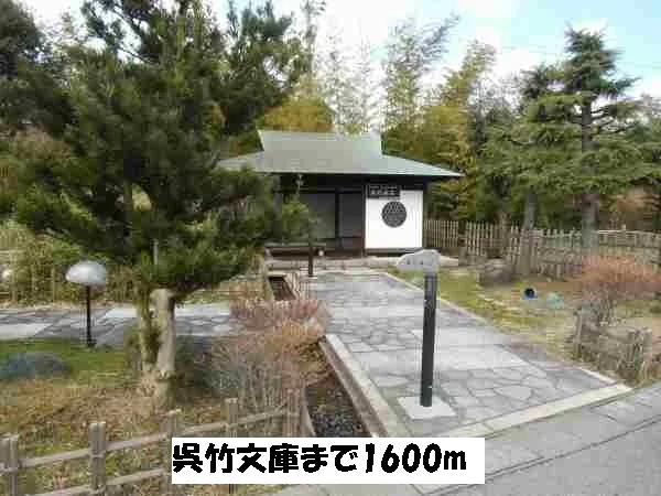 呉竹文庫まで1600m