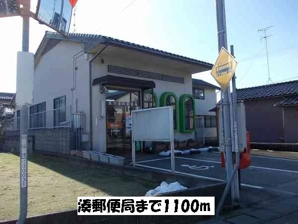 湊郵便局まで1100m