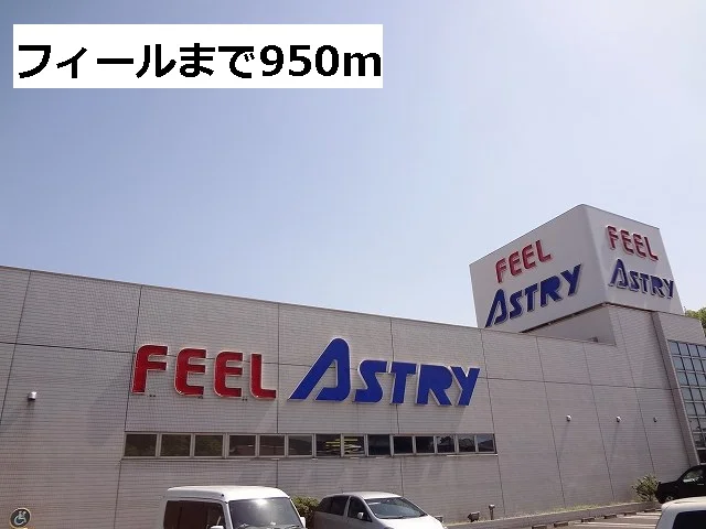 フィールまで950m