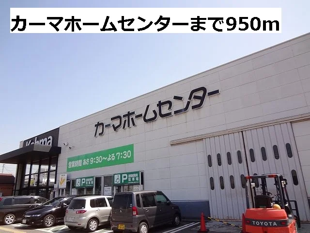 カーマホームセンターまで950m