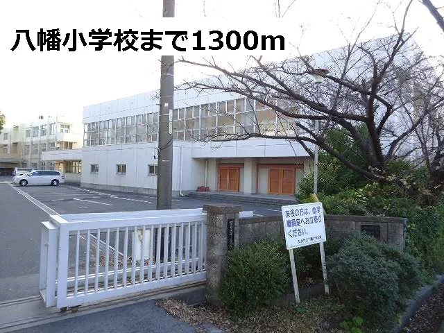 八幡小学校まで1300m