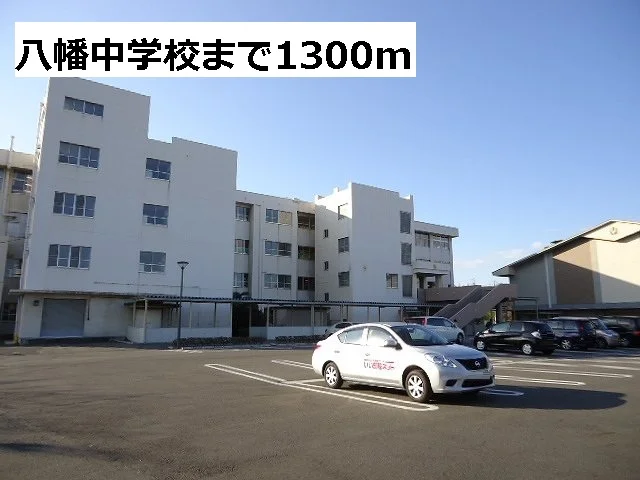 八幡中学校まで1300m
