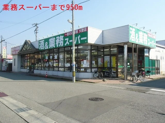 業務スーパーまで950m