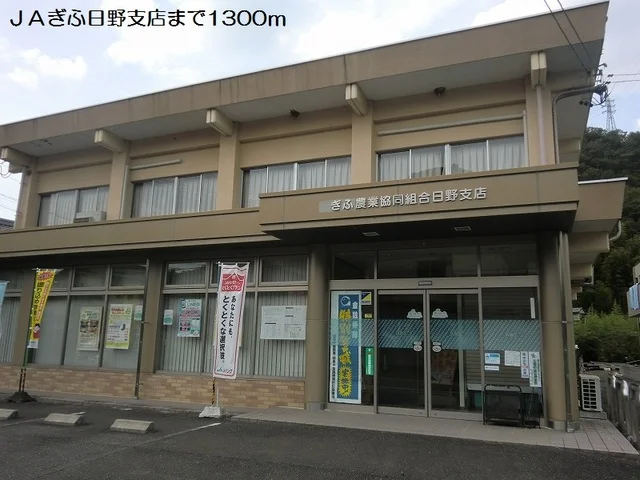 ＪＡぎふ日野支店まで1300m