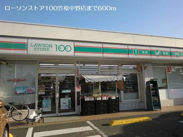 ローソンストア１００笠松中野店まで600m