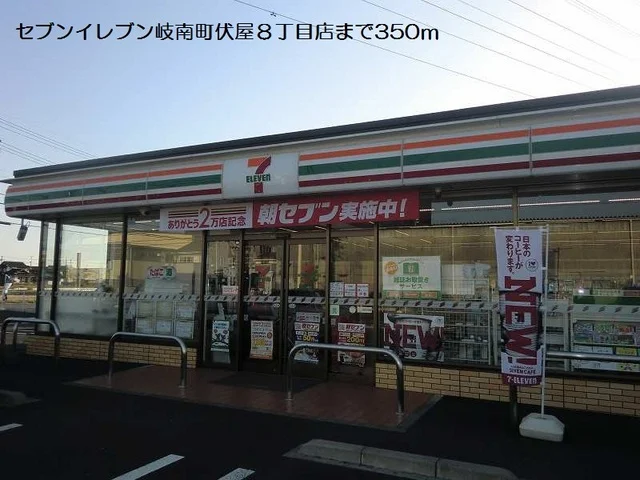 セブンイレブン岐南町伏屋８丁目まで400m