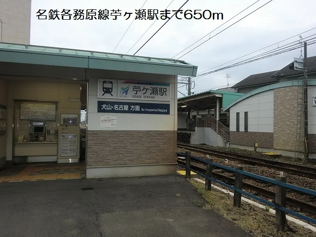 名鉄各務原線苧ヶ瀬駅まで650m