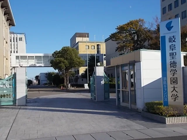 岐阜聖徳学園大学まで1100m