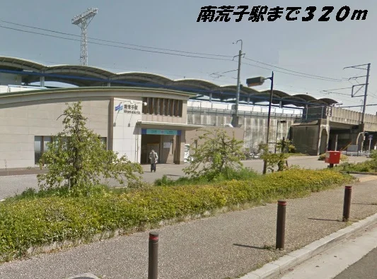南荒子駅まで320m
