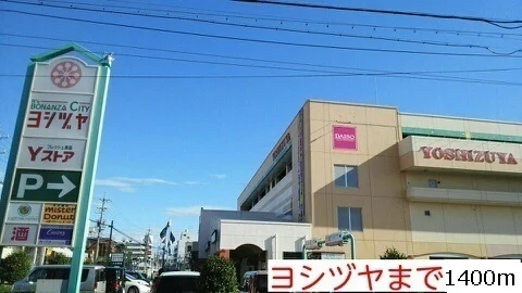 ヨシヅヤまで1400m