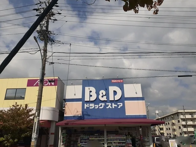Ｂ＆Ｄドラッグストアまで900m