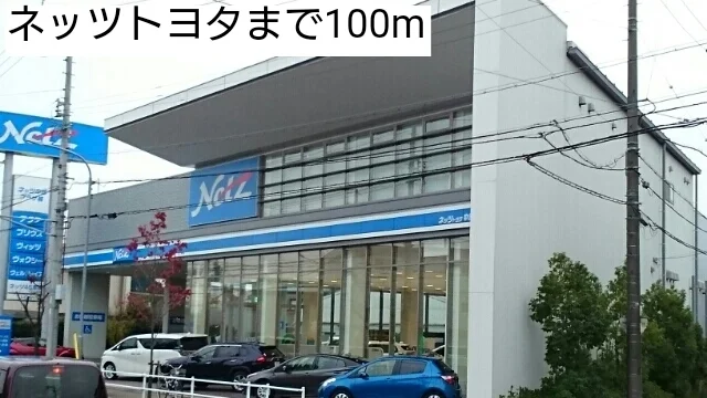 ネッツトヨタまで100m
