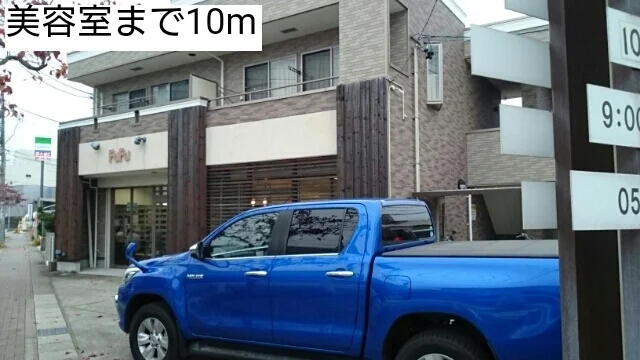 美容室まで10m