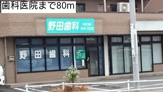 歯科医院まで80m