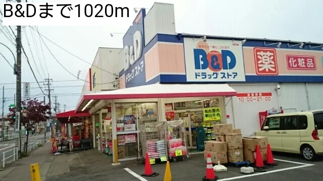 B&Dまで1020m