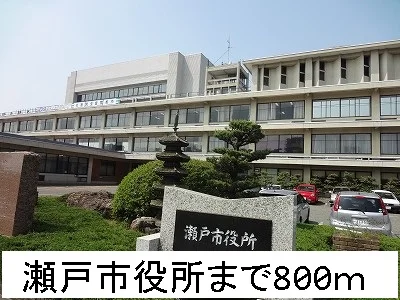 瀬戸市役所まで800m