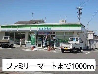 ファミリーマートまで1000m