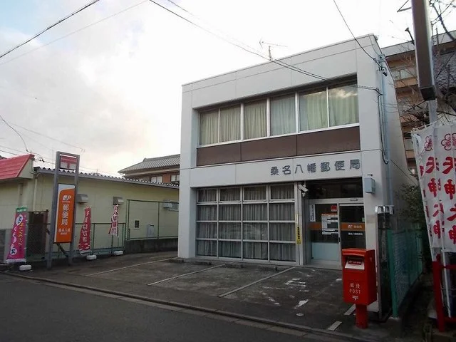 桑名八幡郵便局まで400m