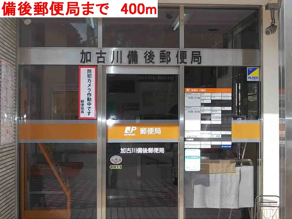 備後郵便局まで400m