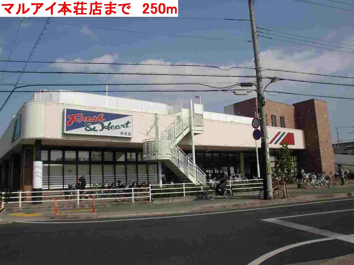 マルアイ本荘店まで250m
