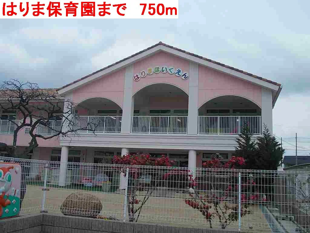 はりま保育園まで750m